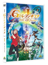 劇場版『Gのレコンギスタ I』「行け! コア・ファイター」[DVD] / アニメ