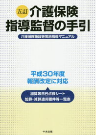 介護保険指導監督の手引 介護保険施設等実地指導マニュアル[本/雑誌] / 中央法規出版