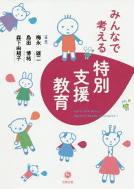 みんなで考える特別支援教育[本/雑誌] / 梅永雄二/編著 島田博祐/編著 森下由規子/編著