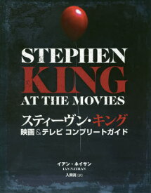 スティーヴン・キング映画&テレビコンプリートガイド / 原タイトル:STEPHEN KING AT THE MOVIES[本/雑誌] / イアン・ネイサン/著 入間眞/訳