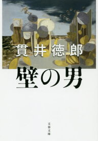 壁の男[本/雑誌] (文春文庫) / 貫井徳郎/著