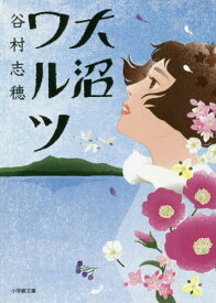 大沼ワルツ[本/雑誌] (小学館文庫) / 谷村志穂/著