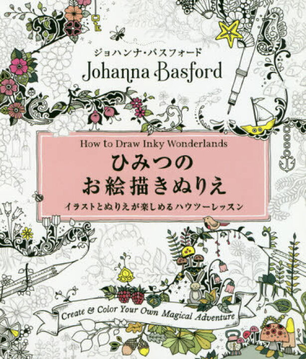 楽天市場 書籍とのメール便同梱不可 ひみつのお絵描きぬりえ イラストとぬりえが楽しめるハウツーレッスン 原タイトル How To Draw Inky Wonderlands 本 雑誌 ジョハンナ バスフォード 著 柴田里芽 訳 ネオウィング 楽天市場店