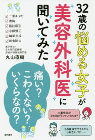 32歳の悩める女子が美容外科医に聞いてみた「痛い?」「こわくない?」「いくらなの?」[本/雑誌] / 丸山直樹/著