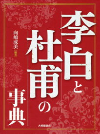 李白と杜甫の事典[本/雑誌] / 向嶋成美/編著