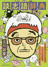 楽天市場 談志語辞典 立川談志にまつわる言葉をイラストと豆知識で イリュージョン と読み解くの通販