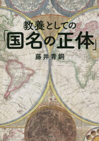 教養としての「国名の正体」[本/雑誌] / 藤井青銅/著