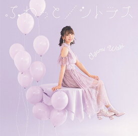 ふわっと/シトラス[CD] [DVD付初回限定盤 A] / 和氣あず未