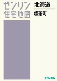 北海道 標茶町[本/雑誌] (ゼンリン住宅地図) / ゼンリン