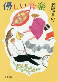 優しい音楽 新装版[本/雑誌] (双葉文庫) / 瀬尾まいこ/著