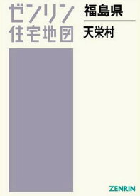 福島県 天栄村[本/雑誌] (ゼンリン住宅地図) / ゼンリン