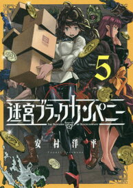 迷宮ブラックカンパニー[本/雑誌] 5 (ブレイドコミックス) (コミックス) / 安村洋平/著