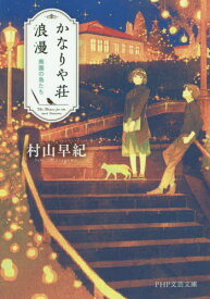 かなりや荘浪漫 廃園の鳥たち[本/雑誌] (PHP文芸文庫) / 村山早紀/著