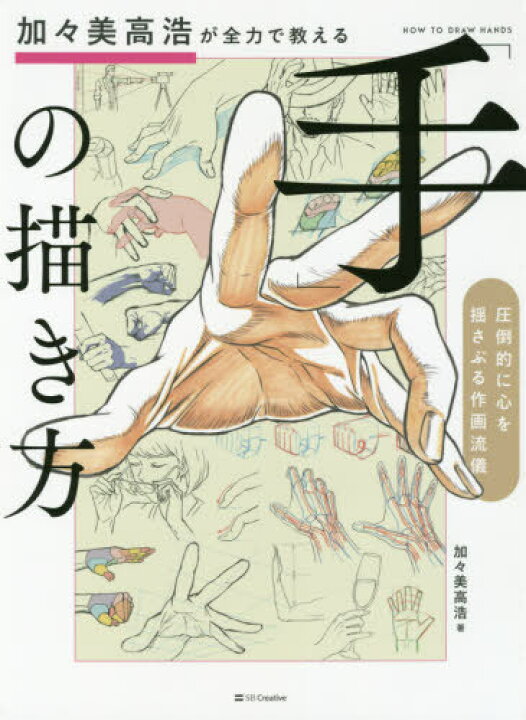 楽天市場 加々美高浩が全力で教える 手 の描き方 圧倒的に心を揺さぶる作画流儀 本 雑誌 加々美高浩 著 ネオウィング 楽天市場店 楽天市場 加々美高浩が全力で教える 手 の描き方 圧倒的に心を揺さぶる作画流儀 本 雑誌 加々美高浩 著 ネオウィング 楽天市場店