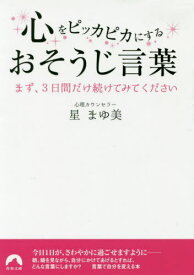 心をピッカピカにするおそうじ言葉 まず、3日間だけ続けてみてください[本/雑誌] (青春文庫) / 星まゆ美/著