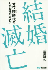 結婚滅亡 「オワ婚」時代のしあわせのカタチ[本/雑誌] / 荒川和久/著