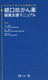 アドヒアランスに着目した経口抗がん薬服薬支援マニュアル[本/雑誌] / 川上和宜/編集 堀里子/編集 松尾宏一/編集 櫻井秀彦/〔ほか〕執筆