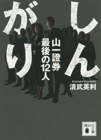 しんがり 山一證券最後の12人[本/雑誌] (講談社文庫) / 清武英利/〔著〕