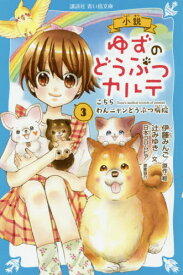 小説ゆずのどうぶつカルテ こちらわんニャンどうぶつ病院 3[本/雑誌] (講談社青い鳥文庫) / 伊藤みんご/原作・絵 辻みゆき/文