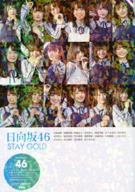 日向坂46 STAY GOLD 小坂菜緒/加藤史帆/齊藤京子/高本彩花/渡邉美穂/佐々木美玲/金村美玖/松田好花/東村芽依/宮田愛萌/潮紗理菜/高瀬愛奈/河田陽菜/上村ひなの/丹生明里/井口眞緒/富田鈴花/佐々木久美[本/雑誌] (単行本・ムック) / アイドル研究会/編