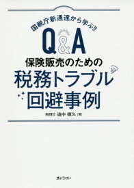 国税庁新通達から学ぶ!!Q&A保険販売のための税務トラブル回避事例[本/雑誌] / 追中徳久/著