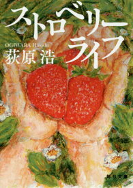 ストロベリーライフ[本/雑誌] (毎日文庫) / 荻原浩/著