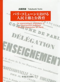 パリ・コミューンにおける人民主権と公教育[本/雑誌] / 高橋則雄/著