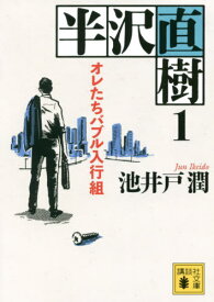 半沢直樹 1 オレたちバブル入行組[本/雑誌] (講談社文庫) / 池井戸潤/〔著〕