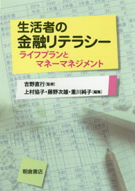 生活者の金融リテラシー ライフプランとマネーマネジメント[本/雑誌] / 吉野直行/監修 上村協子/編集 藤野次雄/編集 重川純子/編集 伊藤宏一/〔ほか〕執筆
