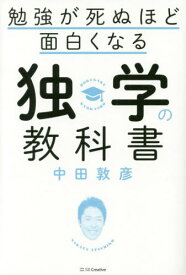 勉強が死ぬほど面白くなる独学の教科書[本/雑誌] (単行本・ムック) / 中田敦彦/著