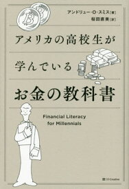 アメリカの高校生が学んでいるお金の教科書 / 原タイトル:Financial Literacy for Millennials[本/雑誌] / アンドリュー・O・スミス/著 桜田直美/訳