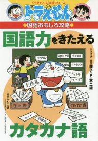 国語力をきたえるカタカナ語[本/雑誌] (ドラえもんの学習シリーズ) / 藤子・F・不二雄/キャラクター原作 小川大介/指導