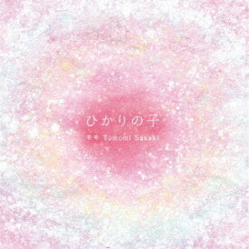 ひかりの子[CD] / モモ (Tomomi Sasaki)