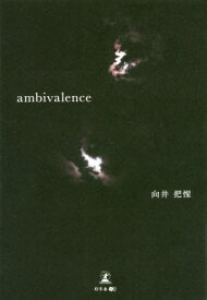 ambivalence[本/雑誌] / 向井把惺/著