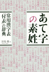 楽天市場 常用漢字表 書籍の通販 楽天市場 常用漢字表 書籍の通販