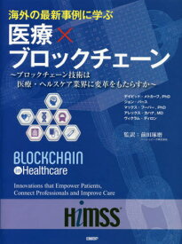 海外の最新事例に学ぶ医療×ブロックチェーン ブロックチェーン技術は医療・ヘルスケア業界に変革をもたらすか / 原タイトル:BLOCKCHAIN IN HEALTHCARE[本/雑誌] / デイビッド・メトカーフ/著 ジョン・バース/著 マックス・フーパー/著 アレックス・カハナ/著 ヴィクラム・