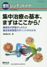 集中治療の基本、まずはここから! 臓器別の評価のしかたと重症患者管理のポイントがわかる[本/雑誌] / 瀬尾龍太郎/編