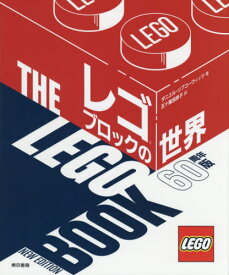 レゴブロックの世界 / 原タイトル:THE LEGO BOOK 原著新版の翻訳[本/雑誌] / ダニエル・リプコーウィッツ/著 五十嵐加奈子/訳