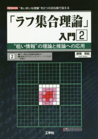 「ラフ集合理論」入門 “粗い情報”の理論と推論への応用 2 “あいまいな現象”を2つの近似値で捉える[本/雑誌] (I/O) / 赤間世紀/著