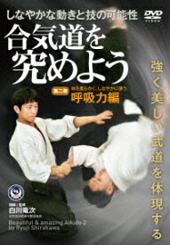 白川竜次師範【合気道を究めよう】[DVD] 第二巻: 呼吸力編 / 武術