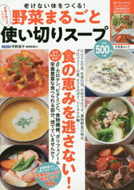 野菜まるごと使い切りスープ[本/雑誌] (文友舎ムック) / 平野信子/記事監修