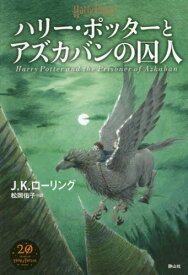 ハリー・ポッターとアズカバンの囚人 / 原タイトル:HARRY POTTER AND THE PRISONER OF AZKABAN[本/雑誌] / J.K.ローリング/著 松岡佑子/訳