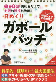 1日1回! 眺めるだけで老眼も近視も改善! ! 日めくりガボールパッチ[本/雑誌] / 林田康隆/監修 日比野 佐和子 協力