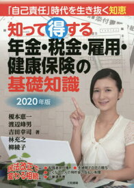 ’20 年金・税金・雇用・健康保険の基礎[本/雑誌] (知って得する) / 榎本恵一/著 渡辺峰男/著 吉田幸司/著 林充之/著 柳綾子/著