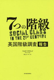 7つの階級 英国階級調査報告 / 原タイトル:SOCIAL CLASS IN THE 21ST CENTURY[本/雑誌] / マイク・サヴィジ/著 舩山むつみ/訳