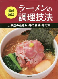 最新解説 ラーメンの調理技法[本/雑誌] / 旭屋出版編集部/編