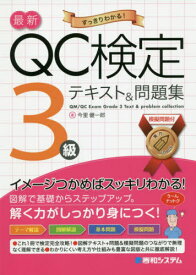 最新QC検定3級テキスト&問題集 すっきりわかる![本/雑誌] / 今里健一郎/著