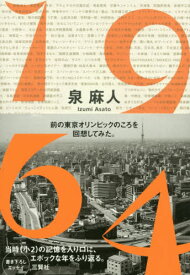 1964 前の東京オリンピックのころを回想してみた。[本/雑誌] / 泉麻人/著