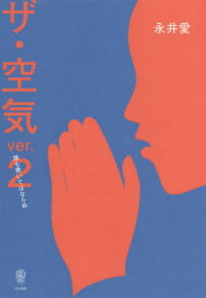 ザ・空気 ver.2[本/雑誌] / 永井愛/著
