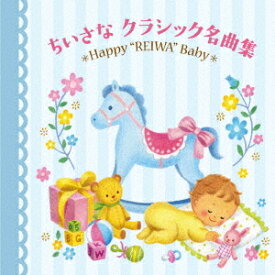 ちいさなクラシック名曲集～Happy ”REIWA” Baby～[CD] / クラシックオムニバス